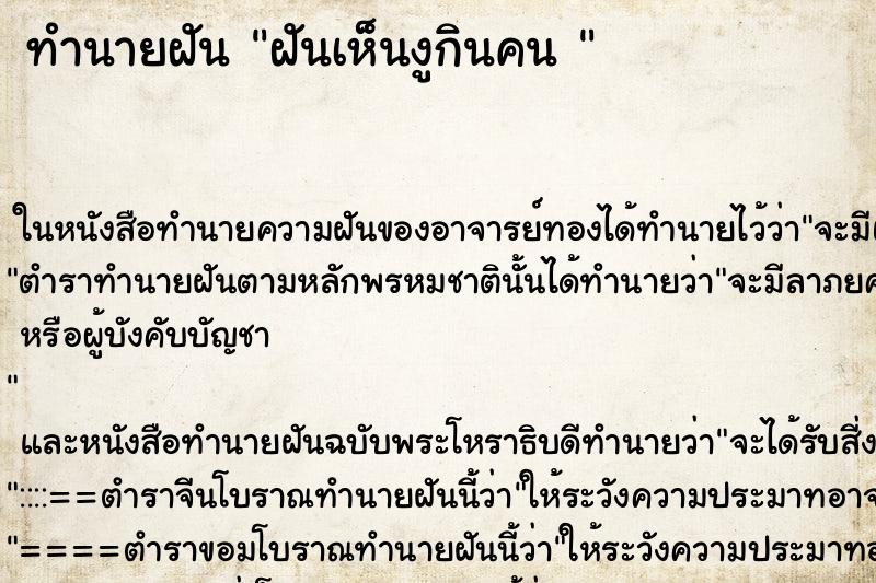 ทำนายฝันทำนายฝันฝันเห็นงูกินคน